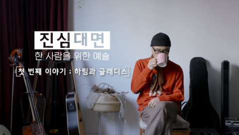 경기문화재단,  ‘진심대면’ 가수 하림의 한 사람을 위한 공연 공개