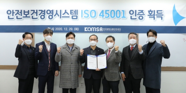 한국해양교통안전공단, 국제 표준 안전보건경영시스템 인증 획득