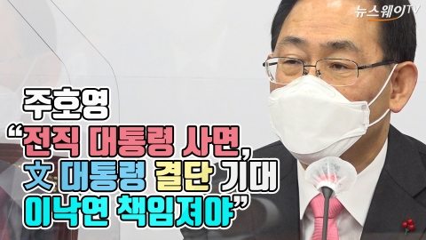 주호영 “전직 대통령 사면, 文 대통령 결단 기대···이낙연 책임져야”
