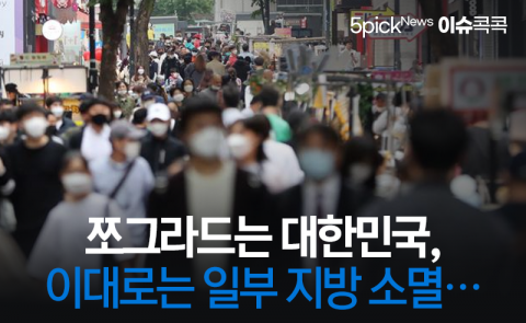  쪼그라드는 대한민국, 이대로는 일부 지방 소멸···