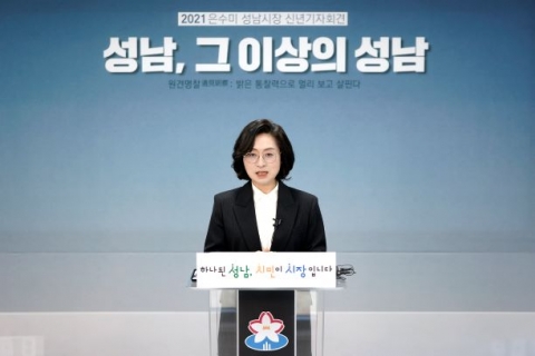 은수미 성남시장 “성남 너머의 성남으로 도약하는 한 해 될 것”