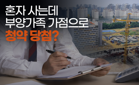 혼자 사는데 부양가족 가점으로 청약 당첨?