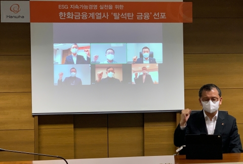 한화 금융계열사, ‘탈석탄 금융’ 선언···ESG 경영 강화