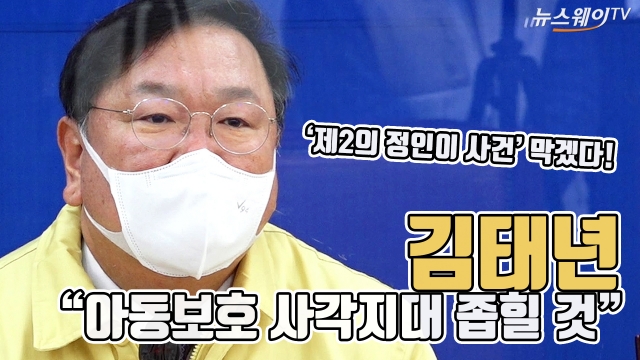김태년 “제2의 정인이 사건 막겠다···아동보호 사각지대 좁힐 것”