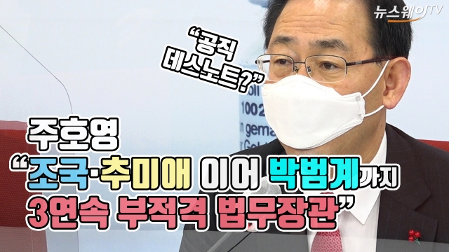 주호영 “조국·추미애 이어 박범계까지···3연속 부적격 법무장관”