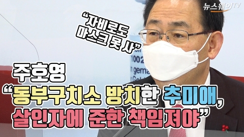 주호영 “동부구치소 방치한 추미애, 살인자에 준한 책임져야”