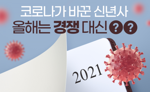 코로나가 바꾼 신년사···올해는 경쟁 대신 ‘○○’