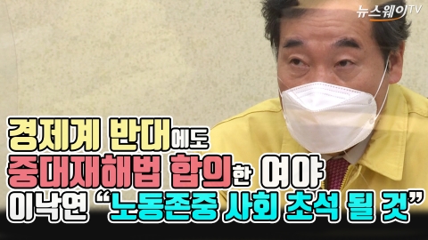 경제계 반대에도 중대재해법 합의한 여야···이낙연 “노동존중 사회 초석 될 것”