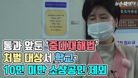 통과 앞둔 중대재해법, 처벌 대상서 학교·10인 미만 소상공인 제외