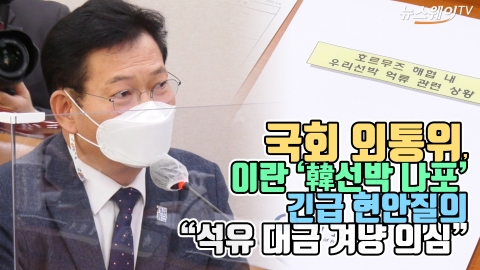 이란 ‘韓선박 나포’···송영길 “석유 대금 겨냥 의심”
