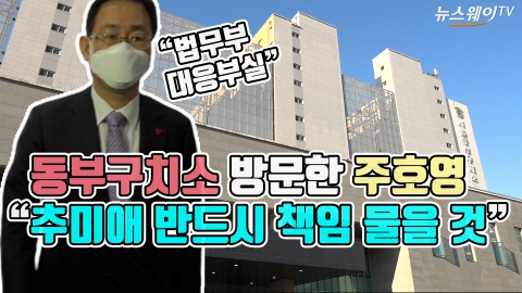 동부구치소 방문한 주호영 “추미애 반드시 책임 물을 것”