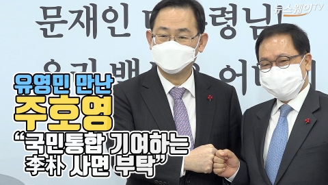 유영민 만난 주호영 “국민통합 기여하는 李朴 사면 부탁”