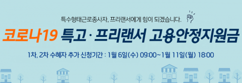 ‘소상공인 최대 300만원, 특고·프리랜서 50만원’···3차 재난지원금 신청방법은