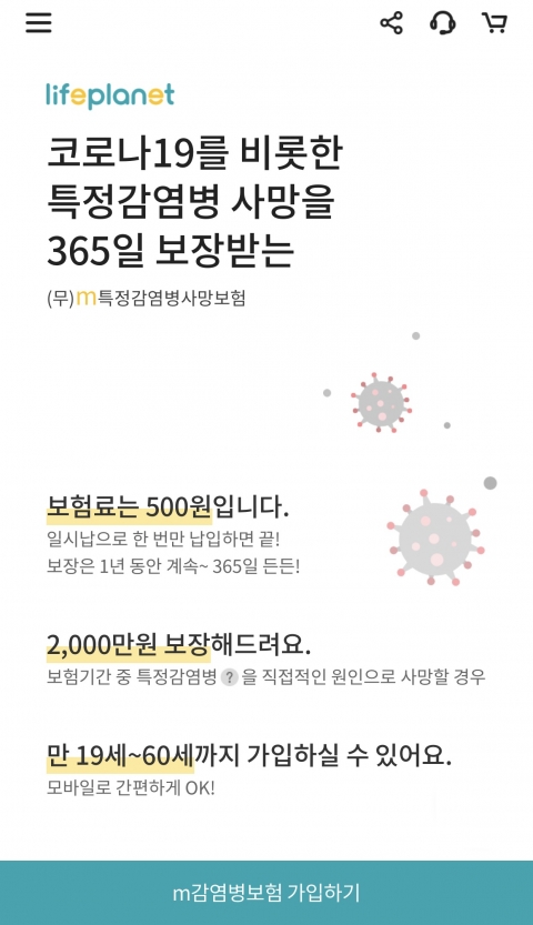 교보라이프플래닛, 보험료 500원에 코로나19 사망 보장
