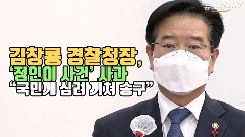 김창룡 경찰청장, ‘정인이 사건’ 대국민 사과 “국민께 심려 끼쳐 송구”
