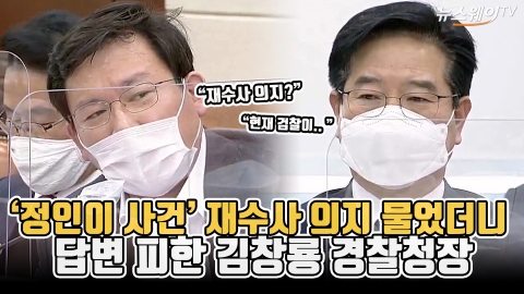 ‘정인이 사건’ 재수사 의지 질의에 답변 피한 김창룡 경찰청장