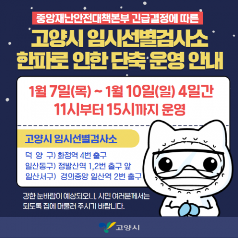 고양시, 임시선별검사소 한파특보기간 7~10일 단축운영···11~15시