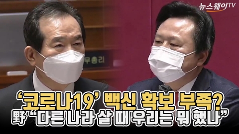 ‘코로나19’ 백신 확보 부족?···野 “다른 나라 살 때 우리는 뭐 했나”