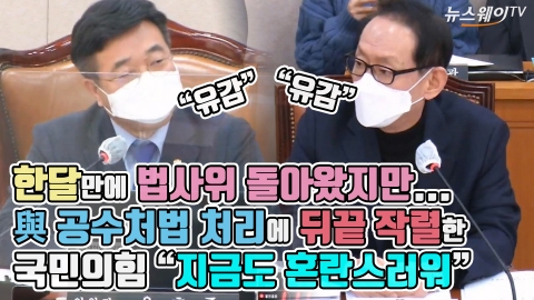 한달만에 법사위 돌아왔지만... 與 공수처법 처리에 뒤끝 작렬한 국민의힘 “지금도 혼란스러워”