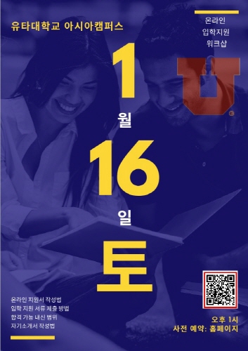 유타대 아시아캠퍼스, 16일 2021년 봄학기 최종 지원 ‘온라인 입학설명회’ 진행