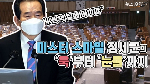 미스터 스마일 정세균의 ‘버럭’부터 ‘눈물’까지