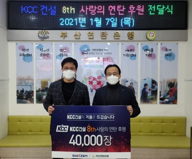 KCC건설, 사랑의 연탄 4만장 기부···8년째 이은 온정
