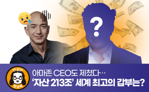 아마존 CEO도 제쳤다···‘자산 213조’ 세계 최고의 갑부는?