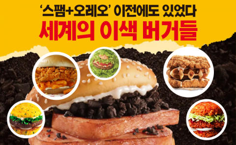 ‘스팸+오레오’ 이전에도 있었다···세계의 이색 버거들