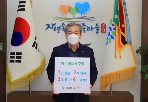 유근기 곡성군수, 어린이 교통안전 릴레이 챌린지 동참