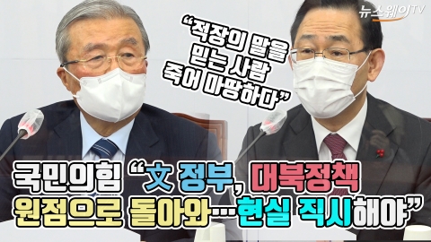 국민의힘 “文 정부, 대북정책 원점으로 돌아와···현실 직시해야”