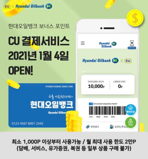CU편의점에서 현대오일뱅크 보너스포인트 쓴다