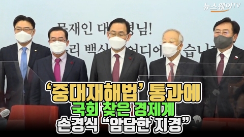 ‘중대재해법’ 통과에 국회 찾은 경제계···손경식 “암담한 지경”