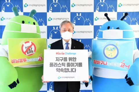 수도권매립지관리공사, 고고릴레이 동참...“비닐봉투는 거부하고 장바구니는 사용하고”