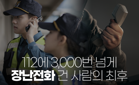 112에 3,000번 넘게 장난전화 건 사람의 최후