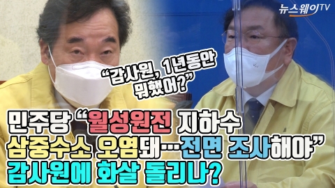 민주당 “월성원전 지하수 삼중수소 오염돼···전면 조사해야” 감사원에 화살 돌리나?