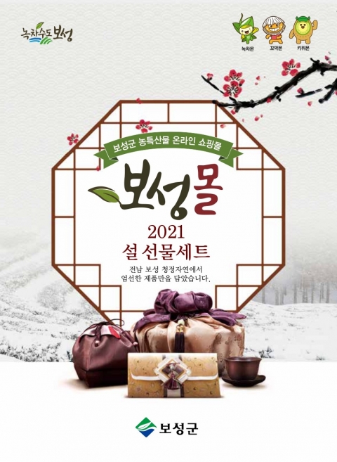 보성군, 보성몰 설맞이 특별 할인