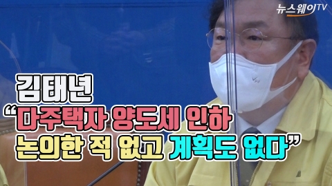 김태년 “다주택자 양도세 인하 논의한 적 없고 계획도 없다”