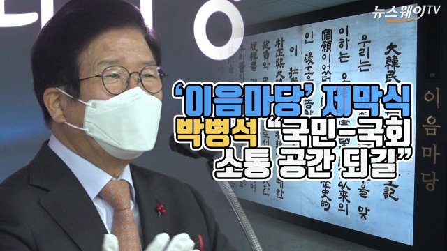 ‘이음마당’ 제막식···박병석 “국민-국회 소통 공간 되길”