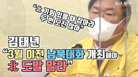 김태년 “3월 이전 남북대화 개최해야···北 도발 말라”