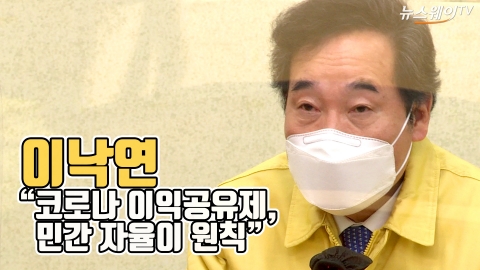 이낙연 “코로나 이익공유제, 민간 자율이 원칙”