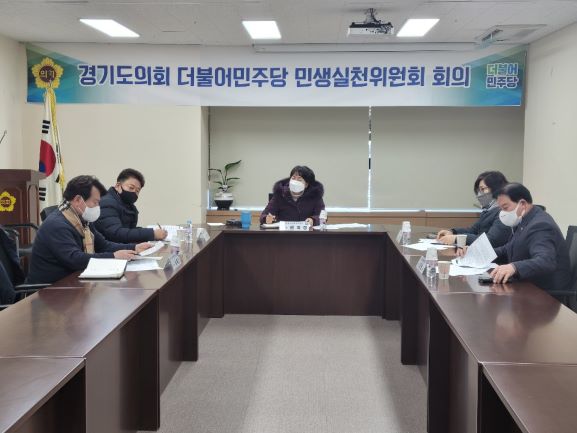 경기도의회 더불어민주당 민생실천위, 당면한 사회갈등 문제·불공정 문제 해결 논의