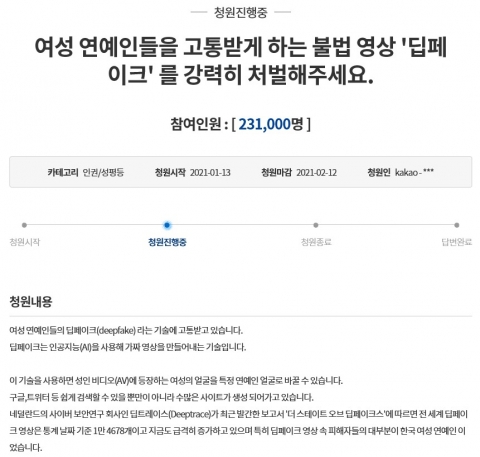 알페스 이어 ‘딥페이크 강력 처벌’ 국민 청원 하루만에 20만 돌파