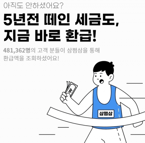 미수령 환급금 찾아주는 ‘삼쩜삼’ 서비스 인기···환급액 조회 방법은?