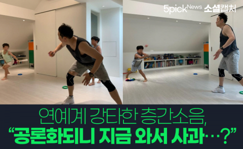 연예계 강타한 층간소음, “공론화되니 지금 와서 사과···?”