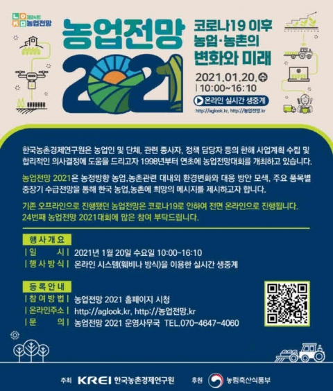 농촌경제연구원, ‘2021 농업전망대회’ 20일 온라인 개최 기사의 사진