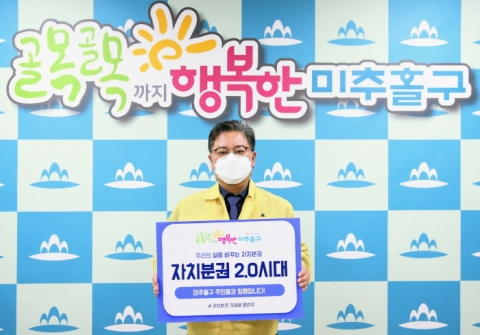 김정식 인천 미추홀구청장, '자치분권 기대해' 챌린지 참여