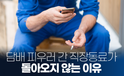 담배 피우러 간 직장동료가 돌아오지 않는 이유