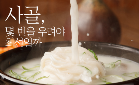 사골, 몇 번을 우려야 최선일까