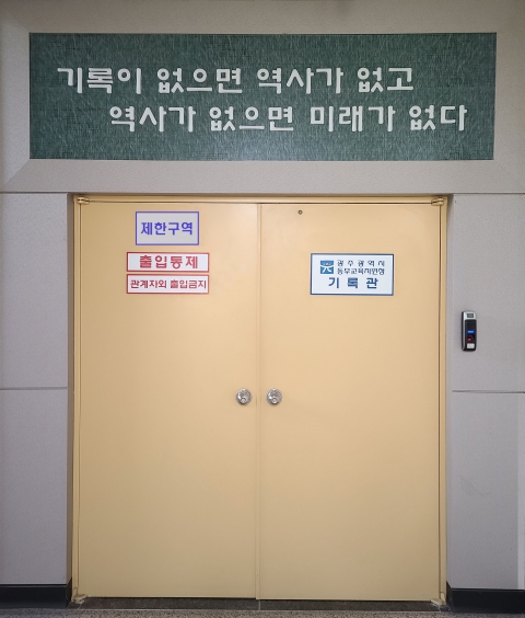 광주동부교육지원청, 2021년 기록물관리 기본계획 수립