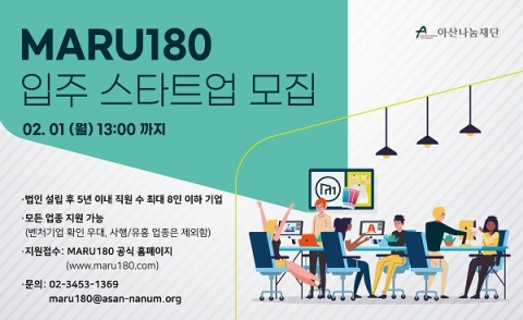 아산나눔재단, 창업지원센터 ‘마루180’ 입주 스타트업 모집